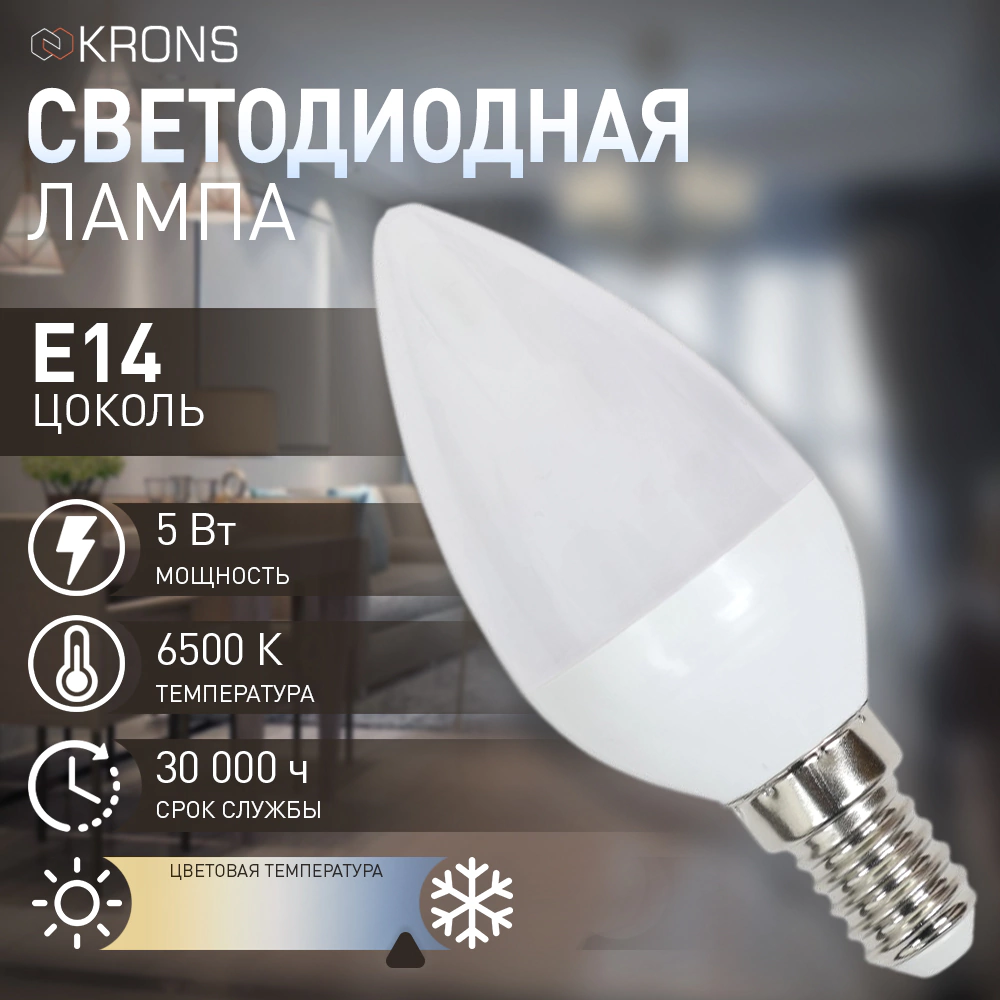 Светодиодная лампа 5 Вт Е14/B холодный свет KRONS