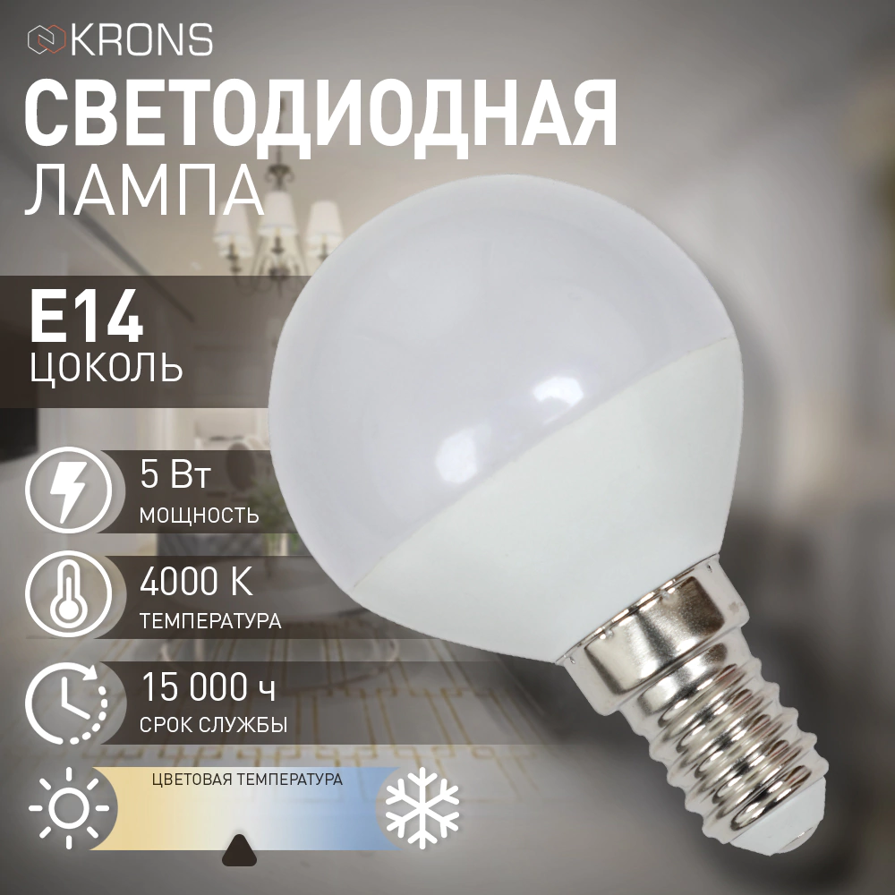 Светодиодная лампа 5 Вт Е14/Р нейтральный свет KRONS