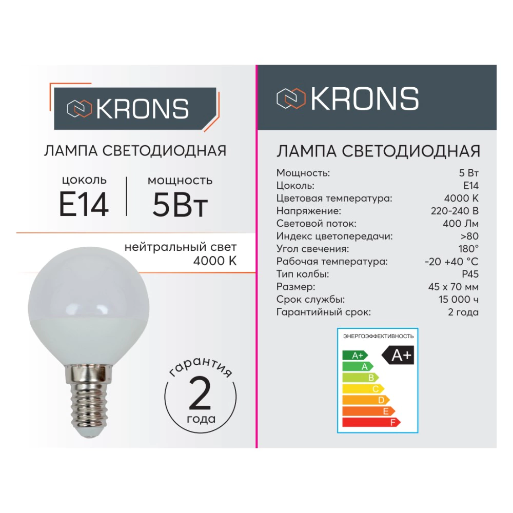 Светодиодная лампа 5 Вт Е14/Р нейтральный свет KRONS