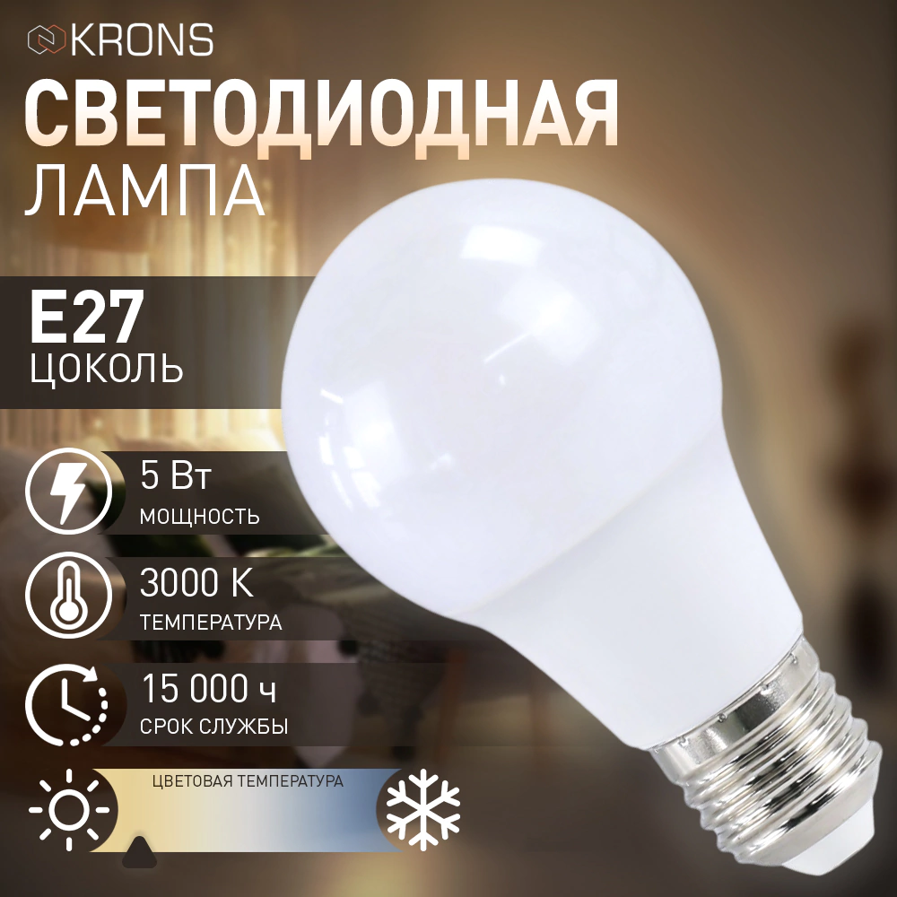 Светодиодная лампа 5 Вт Е27/А теплый свет KRONS