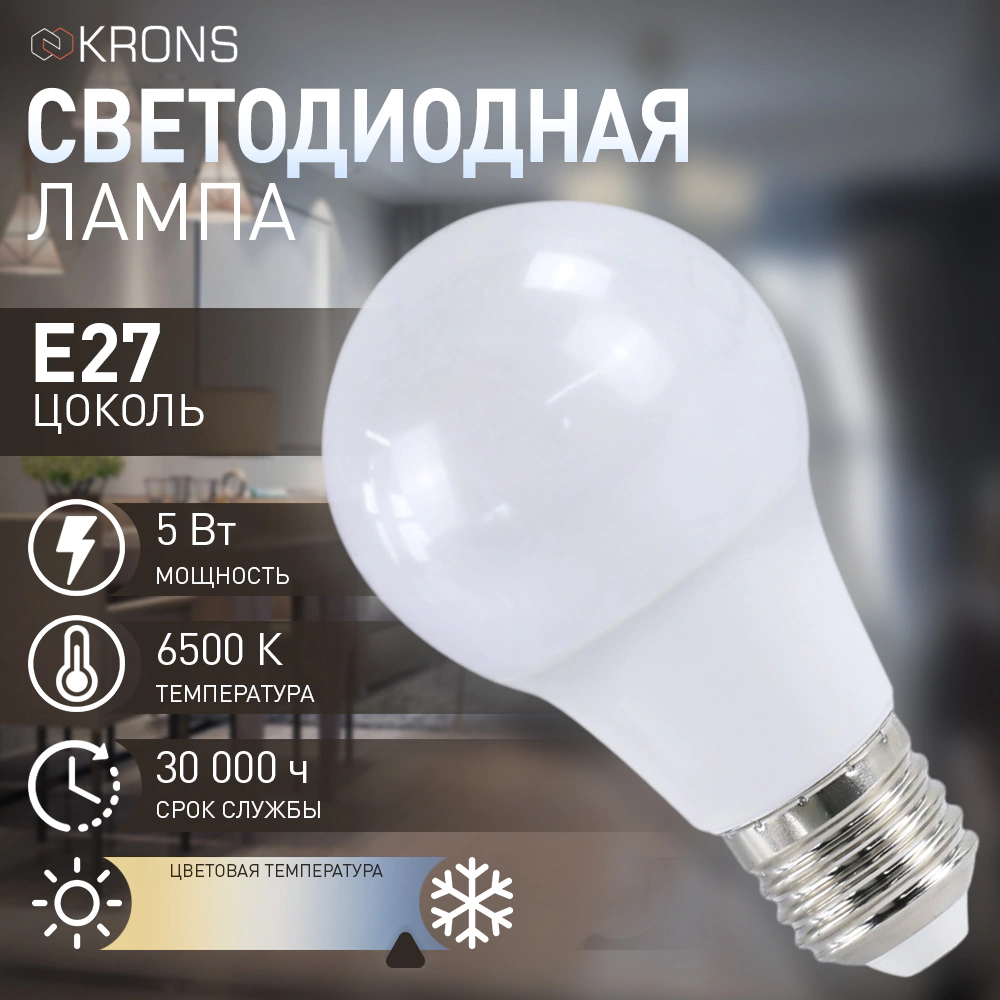Светодиодная лампа 5 Вт Е27/А холодный свет KRONS