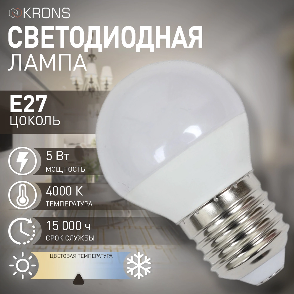 Светодиодная лампа 5 Вт Е27/Р нейтральный свет KRONS