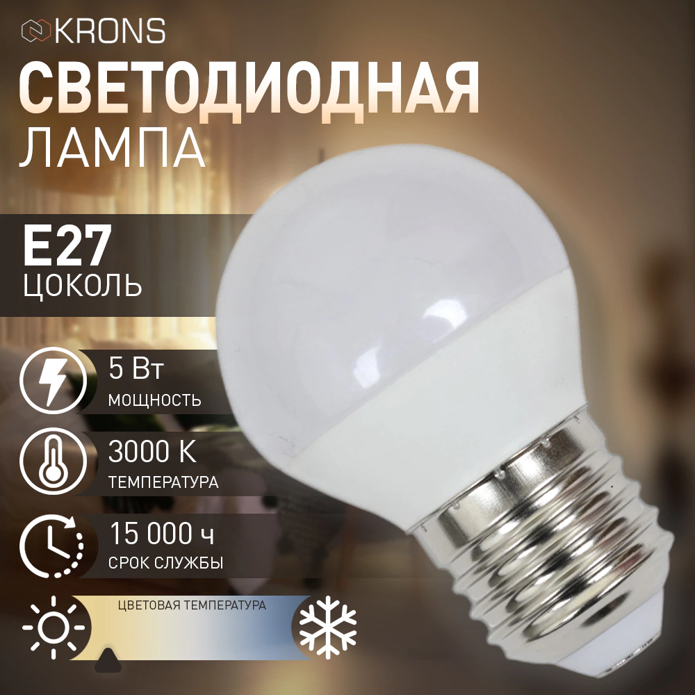 Светодиодная лампа 5 Вт Е27/Р теплый свет KRONS