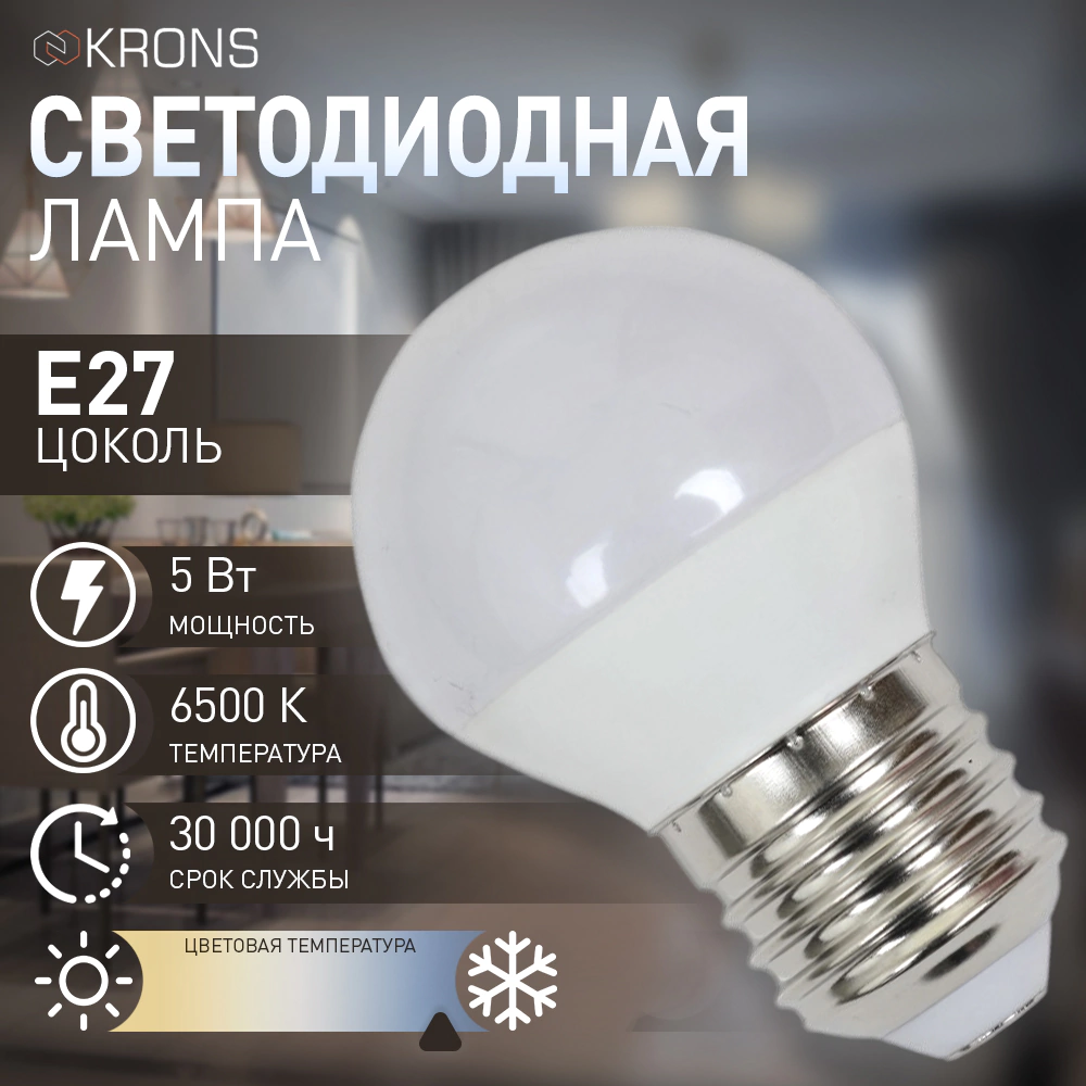Светодиодная лампа 5 Вт Е27/Р холодный свет KRONS