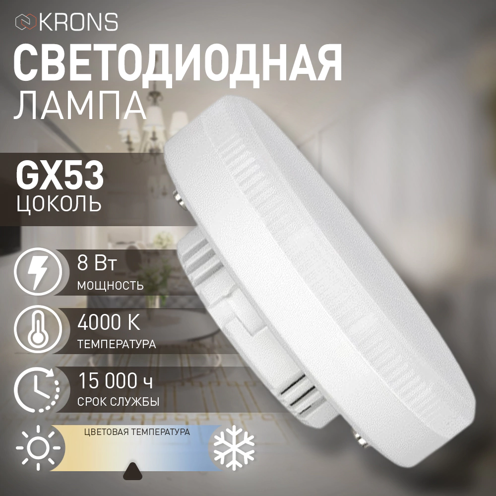 Светодиодная лампа 8 Вт GX53 нейтральный свет KRONS