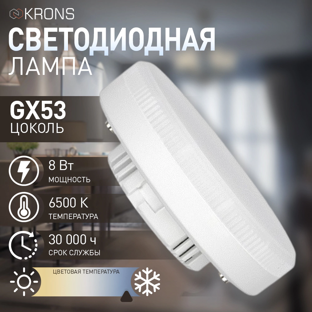 Светодиодная лампа 8 Вт GX53 холодный свет KRONS