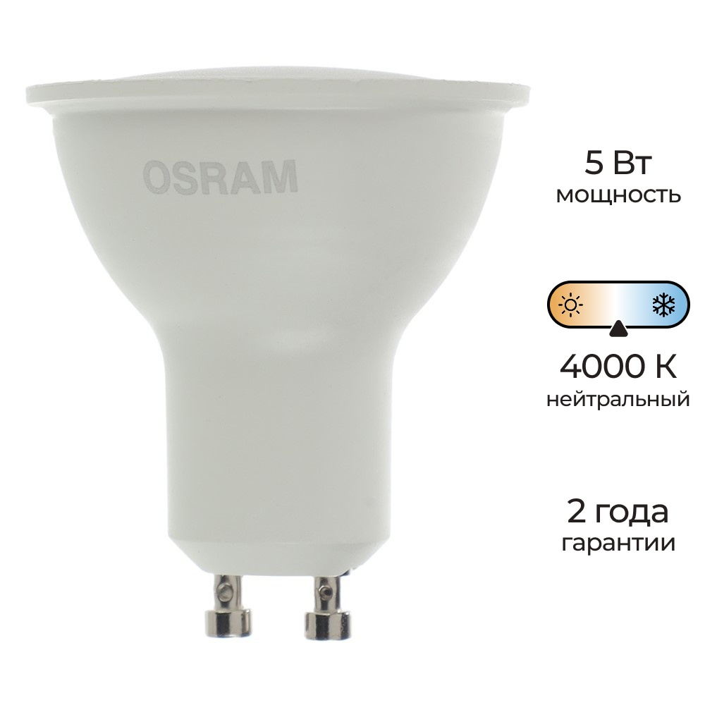 OSRAM Светодиодная лампа OSRAM Value 5 Вт GU10 нейтральный свет