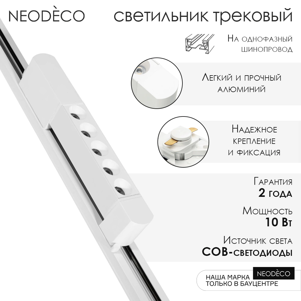 Светильник трековый NEODECO Порт 10 Вт LED 4000 К белый