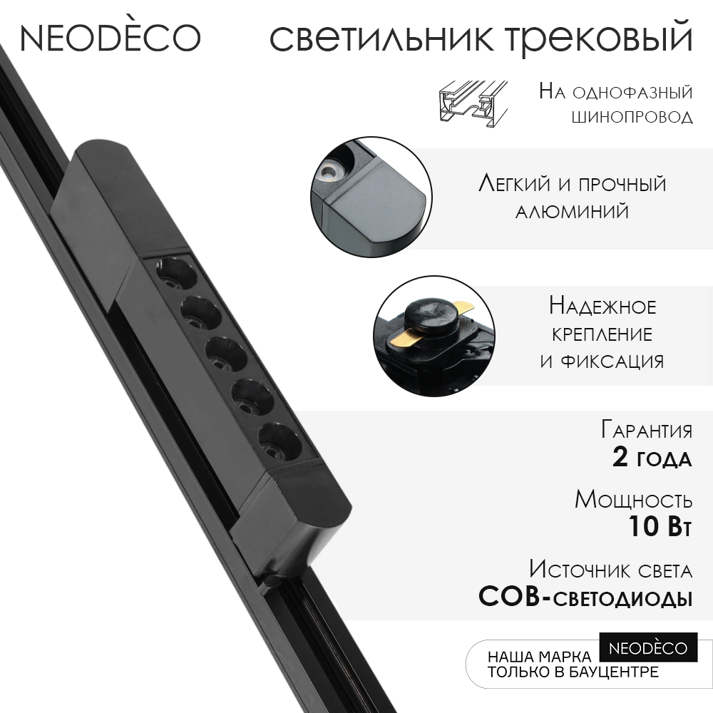 Светильник трековый NEODECO Порт 10 Вт LED 4000 К черный