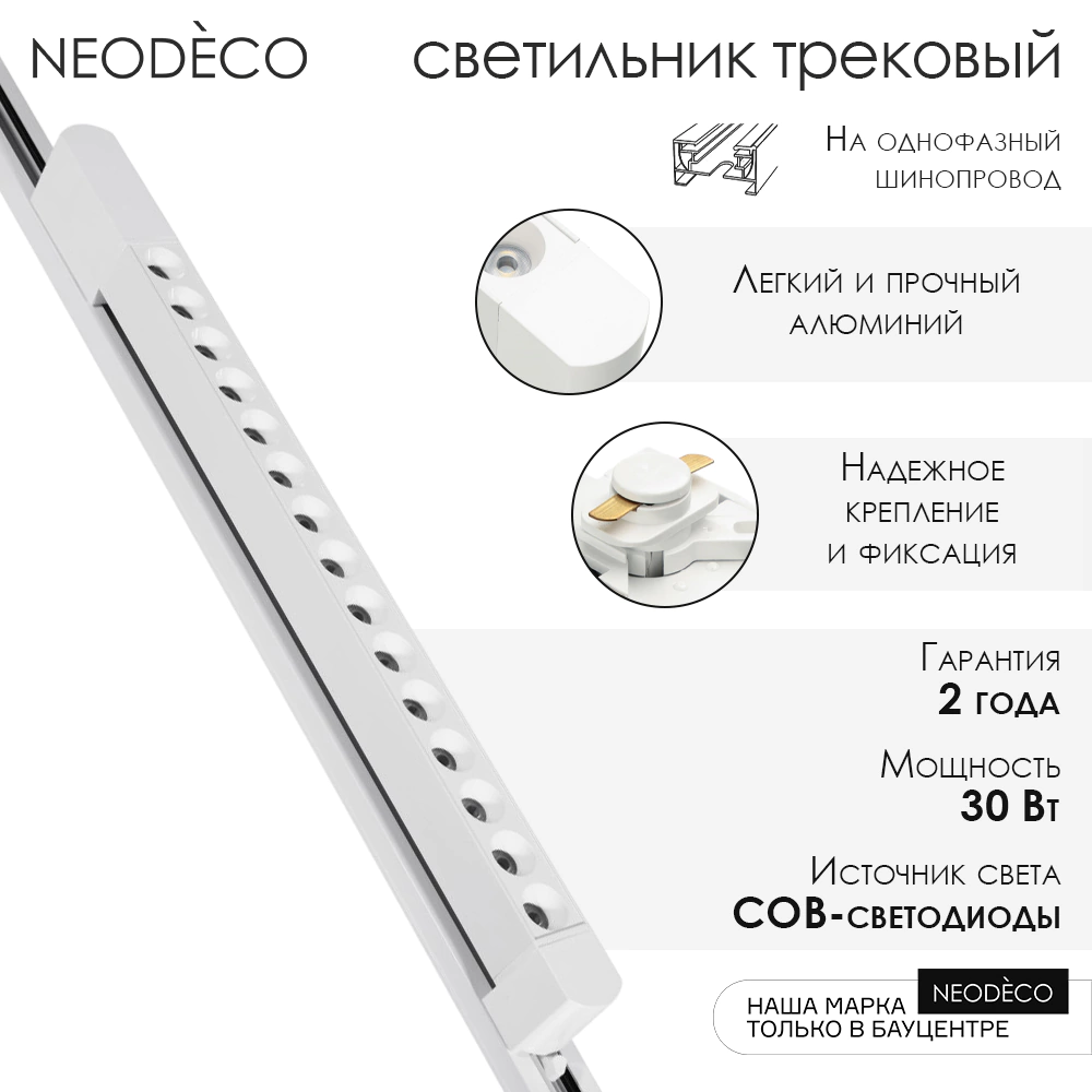 Светильник трековый NEODECO Порт 30 Вт LED 4000 К белый