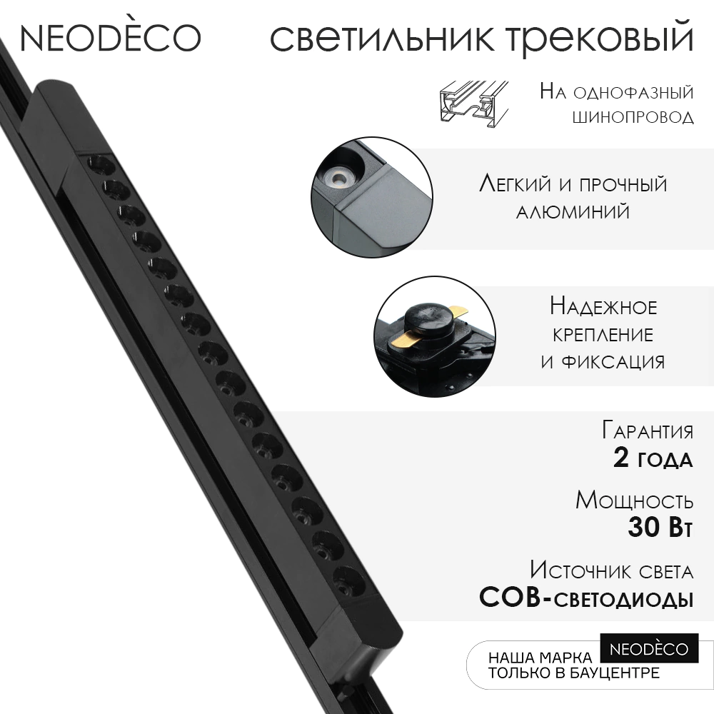Светильник трековый NEODECO Порт 30 Вт LED 4000 К черный