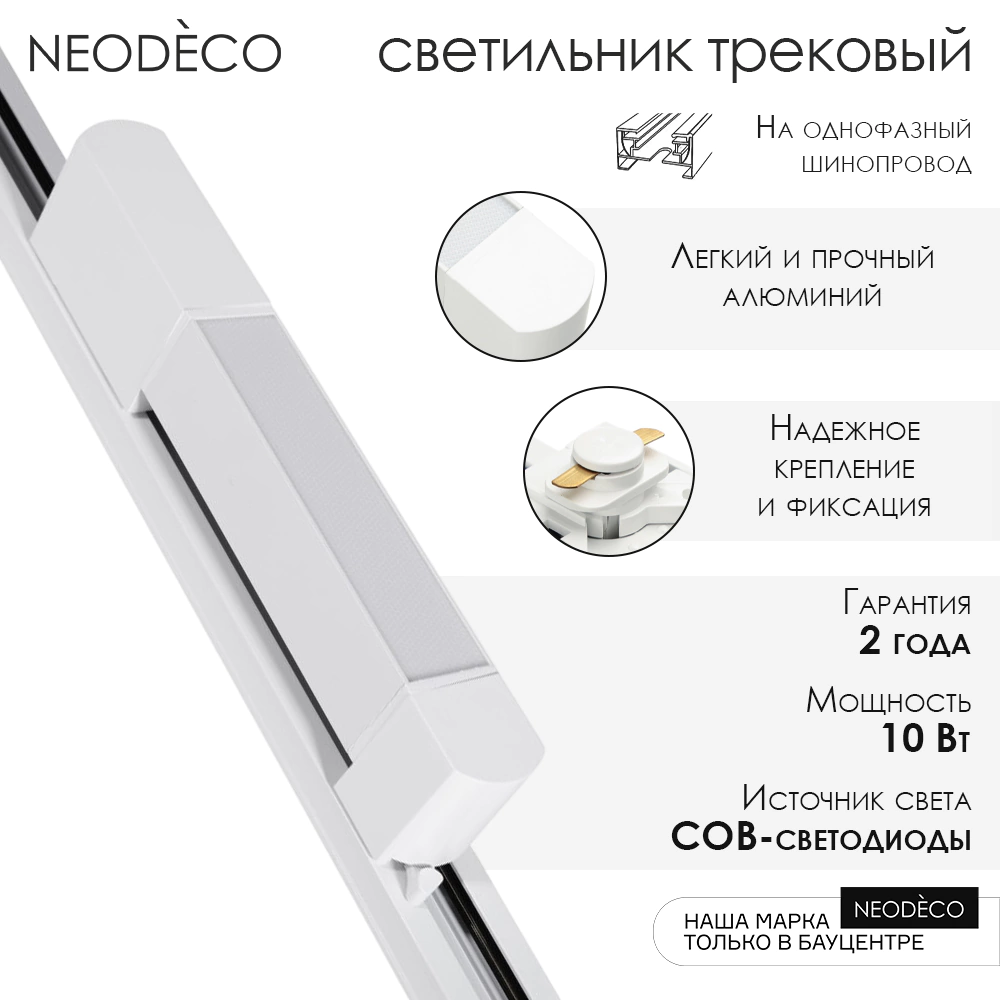 Светильник трековый NEODECO Стик 10 Вт LED 4000 К белый