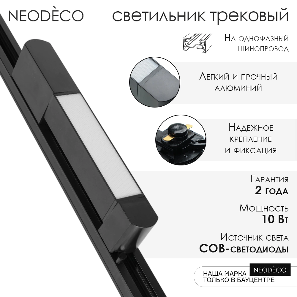 Светильник трековый NEODECO Стик 10 Вт LED 4000 К черный