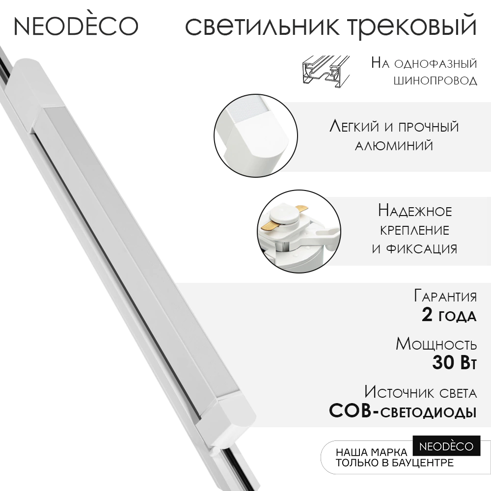 Светильник трековый NEODECO Стик 30 Вт LED 4000 К белый