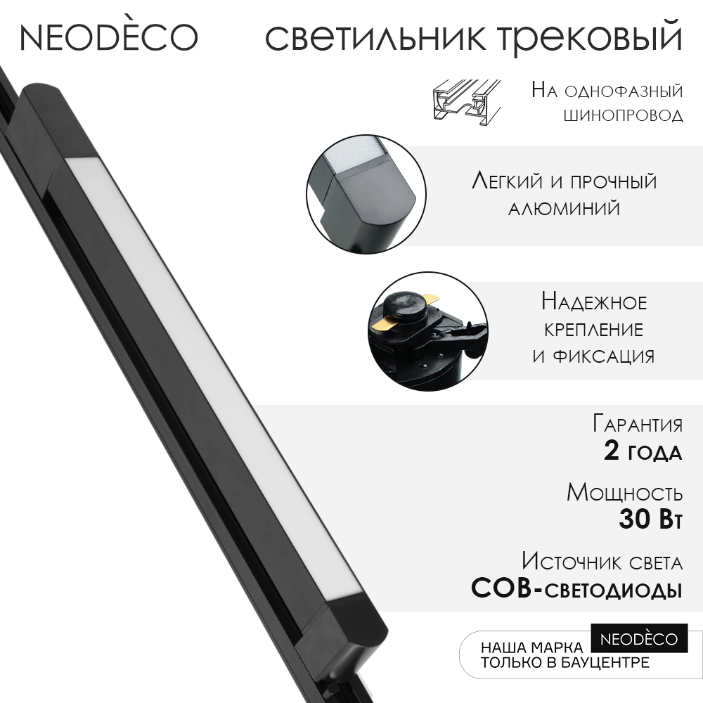 Светильник трековый NEODECO Стик 30 Вт LED 4000 К черный
