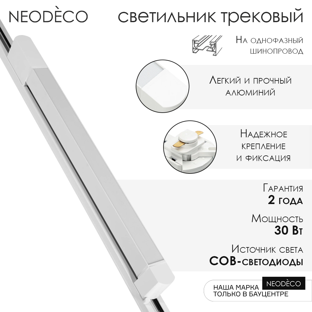 Светильник трековый NEODECO Стик 30 Вт LED 3000 К белый