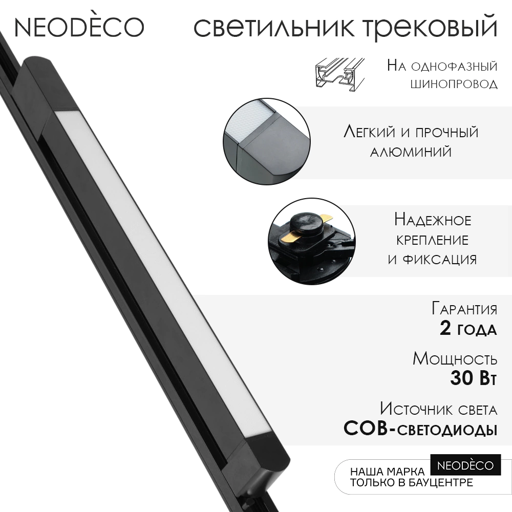 Светильник трековый NEODECO Стик 30 Вт LED 6000 К черный
