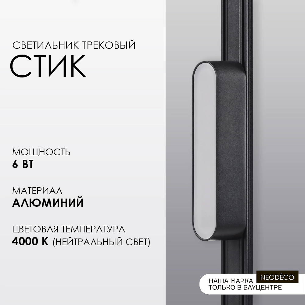 Светильник трековый 6 Вт 90 Ra 250 Лм 4000 К 12 см NEODECO Slim Magnetic Стик