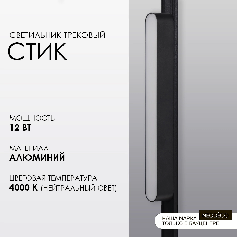 Светильник трековый 12 Вт 90 Ra 500 Лм 4000 К 23 см NEODECO Slim Magnetic Стик