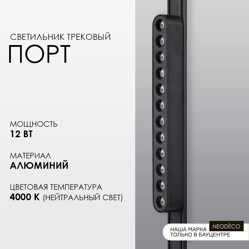 Светильник трековый 12 Вт 90 Ra 500 Лм 4000 К 23,5 см NEODECO Slim Magnetic Порт