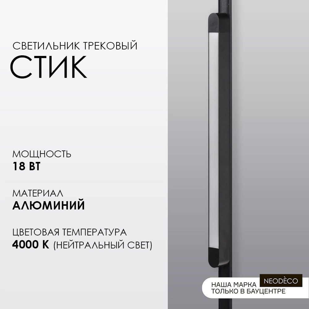 Светильник трековый 18 Вт 90 Ra 950 Лм 4000 К 45 см NEODECO Slim Magnetic Стик
