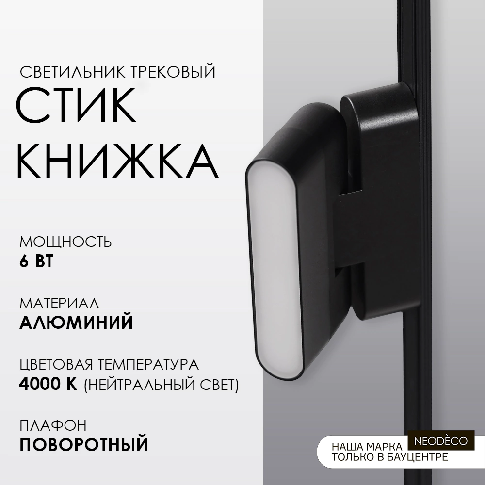 Светильник трековый 6 Вт 90 Ra 250 Лм 4000 К 12 см NEODECO Slim Magnetic Стик книжка