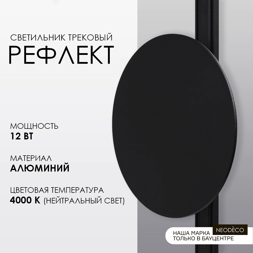 Светильник трековый 12 Вт 90 Ra 500 Лм 4000 К 16,5 см NEODECO Slim Magnetic Рефлект