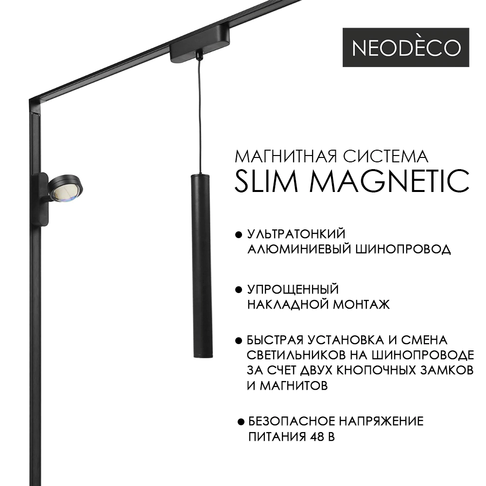 Светильник трековый 10 Вт 90 Ra 500 Лм 2700 К 16,5 см NEODECO Slim Magnetic Линза