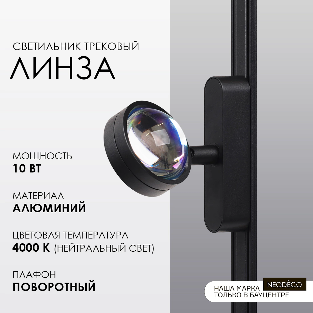 Светильник трековый 10 Вт 90 Ra 500 Лм 2700 К 16,5 см NEODECO Slim Magnetic Линза