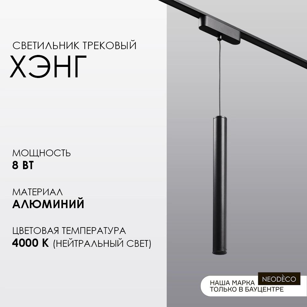 Светильник трековый подвесной 8 Вт 90 Ra 500 Лм 4000 К 3*30 см NEODECO Slim Magnetic