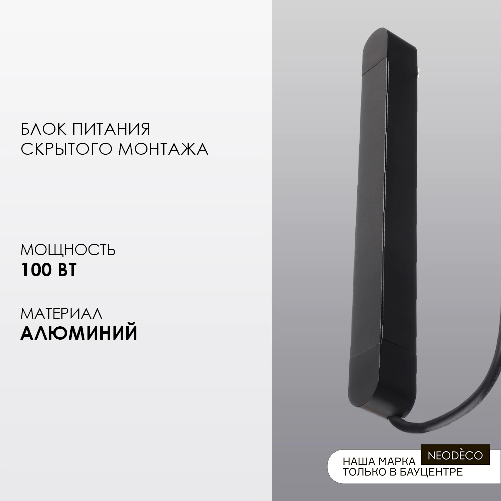 Блок питания скрытого монтажа для магнитного трека 100 Вт 48 В NEODECO Slim Magnetic
