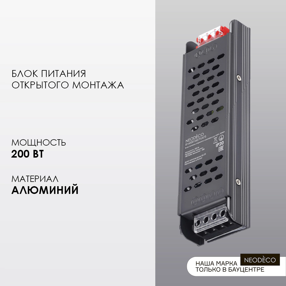 Блок питания открытого монтажа для магнитного трека 200 Вт 48 В NEODECO Slim Magnetic