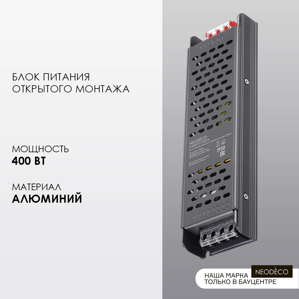 Блок питания открытого монтажа для магнитного трека 400 Вт NEODECO Slim Magnetic