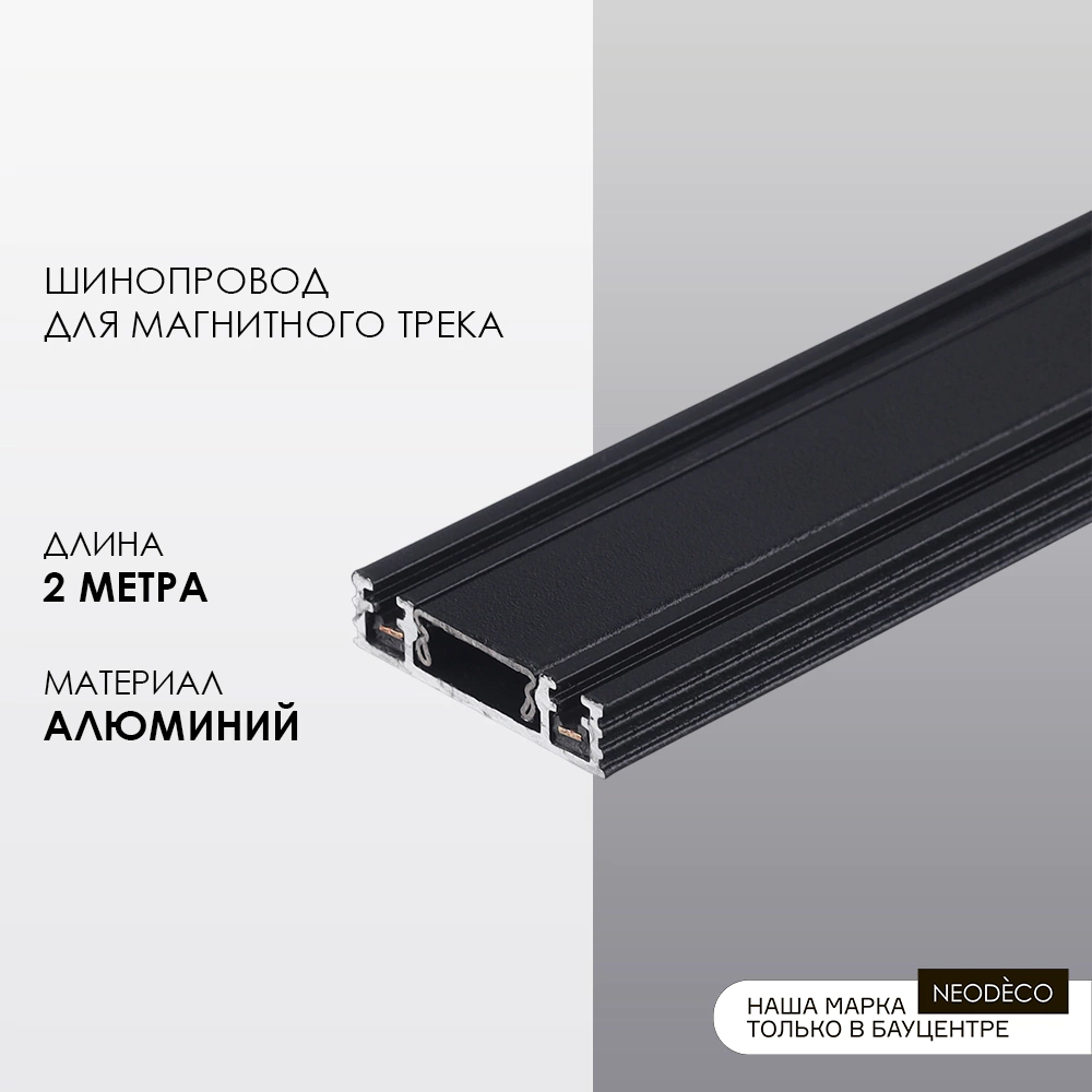 Шинопровод для магнитного трека 2 м 48 В NEODECO Slim Magnetic