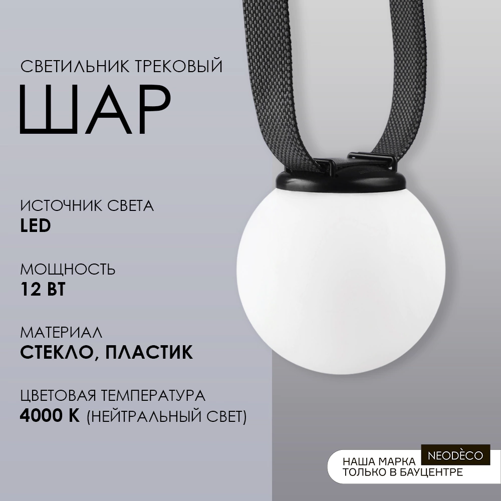 Светильник трековый 12 Вт 4000 К 48 В 12 см Belt Magnetic NEODECO Шар