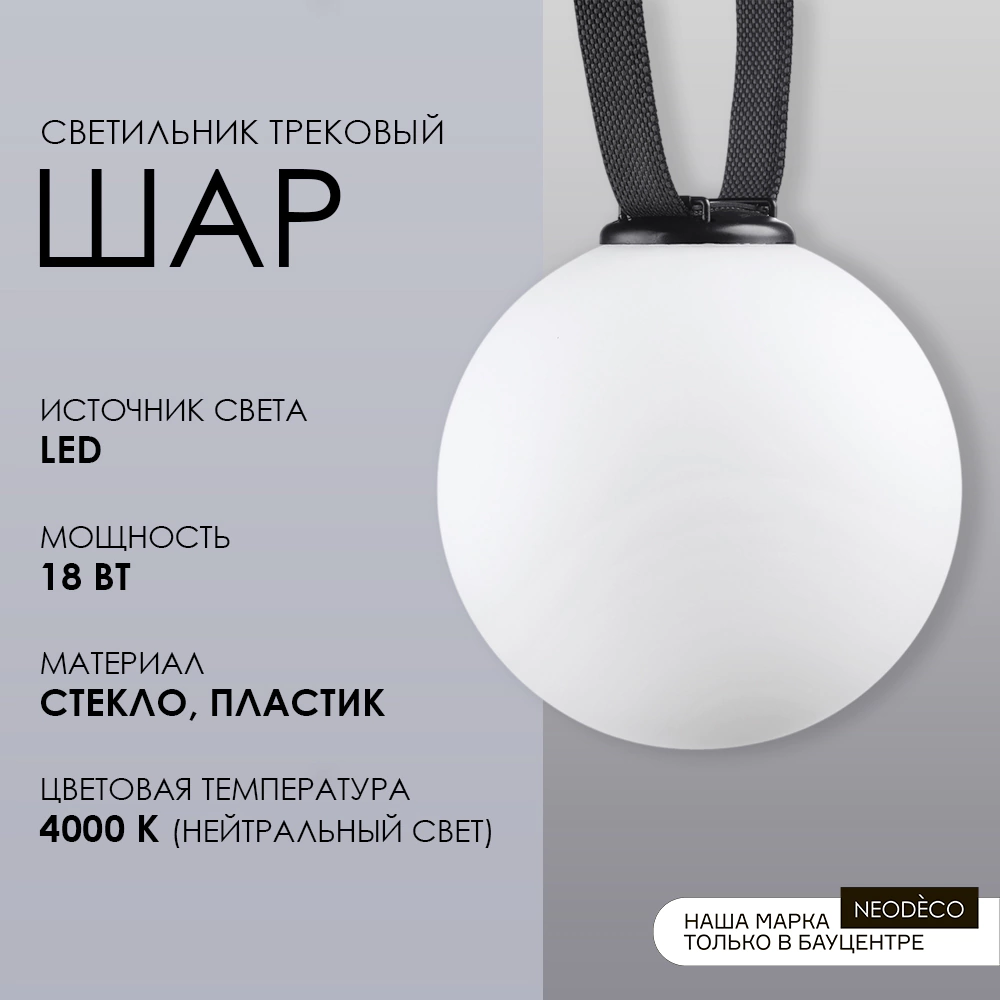 Светильник трековый 18 Вт 4000 К 48 В 20 см Belt Magnetic NEODECO Шар