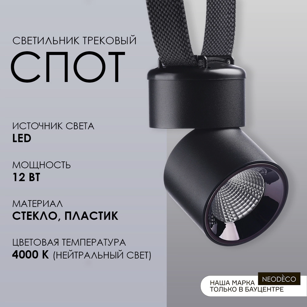 Светильник трековый 12 Вт 48 В Belt Magnetic NEODECO Спот