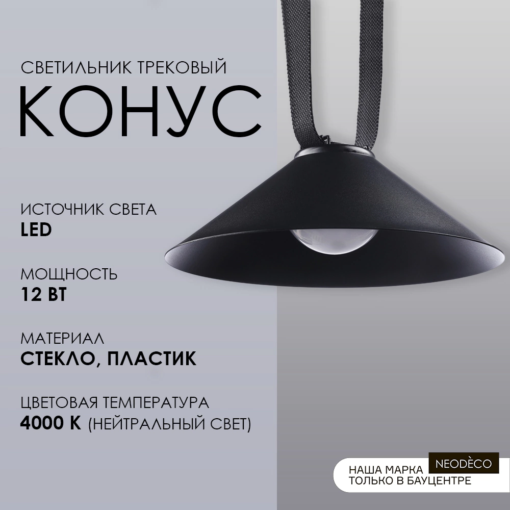 Светильник трековый 12 Вт 48 В Belt Magnetic NEODECO Конус