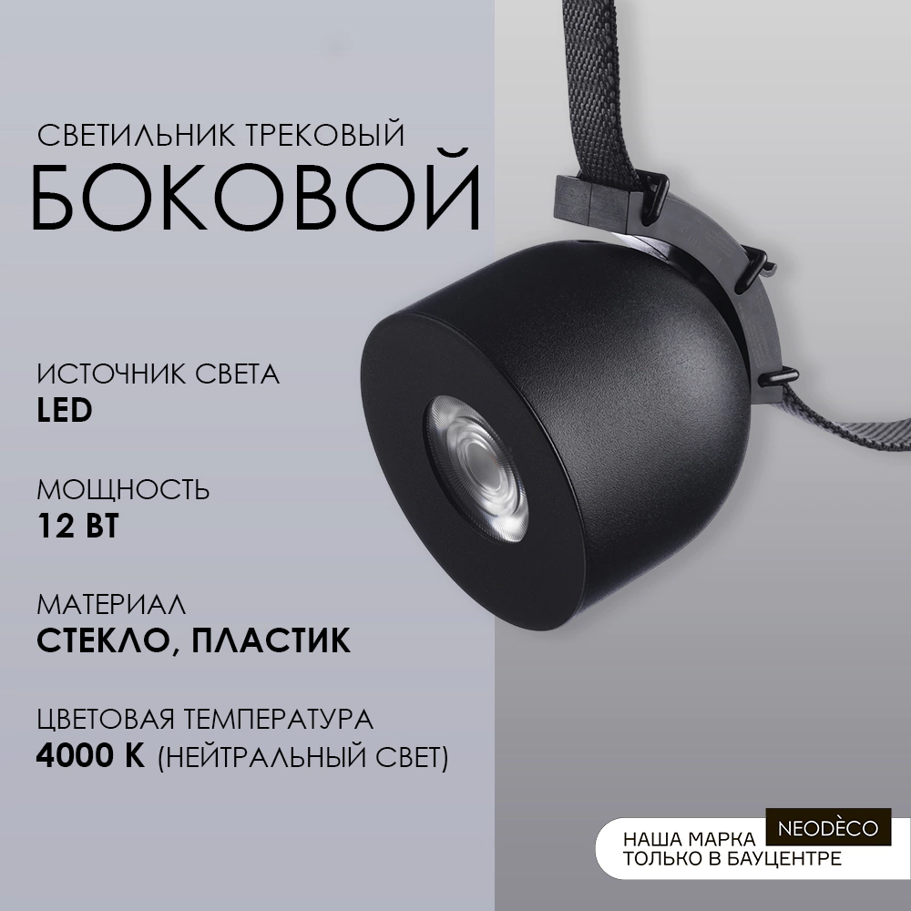 Светильник трековый 12 Вт 48 В Belt Magnetic NEODECO Боковой