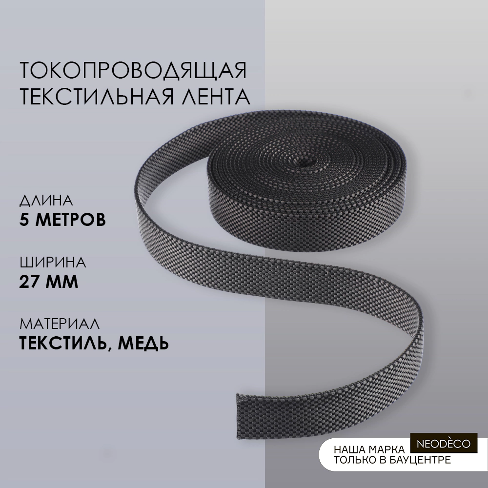 Токопроводящая текстильная лента 5 м Belt Magnetic NEODECO
