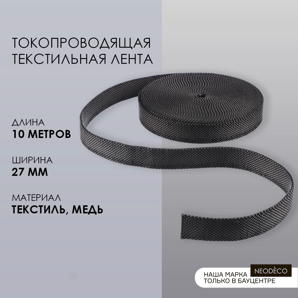 Токопроводящая текстильная лента 10 м Belt Magnetic NEODECO