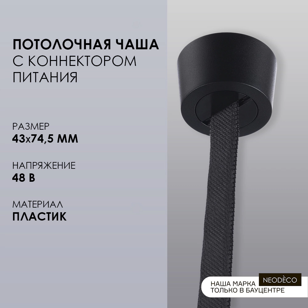 Потолочная чаша накладная с коннектором питания Belt Magnetic NEODECO