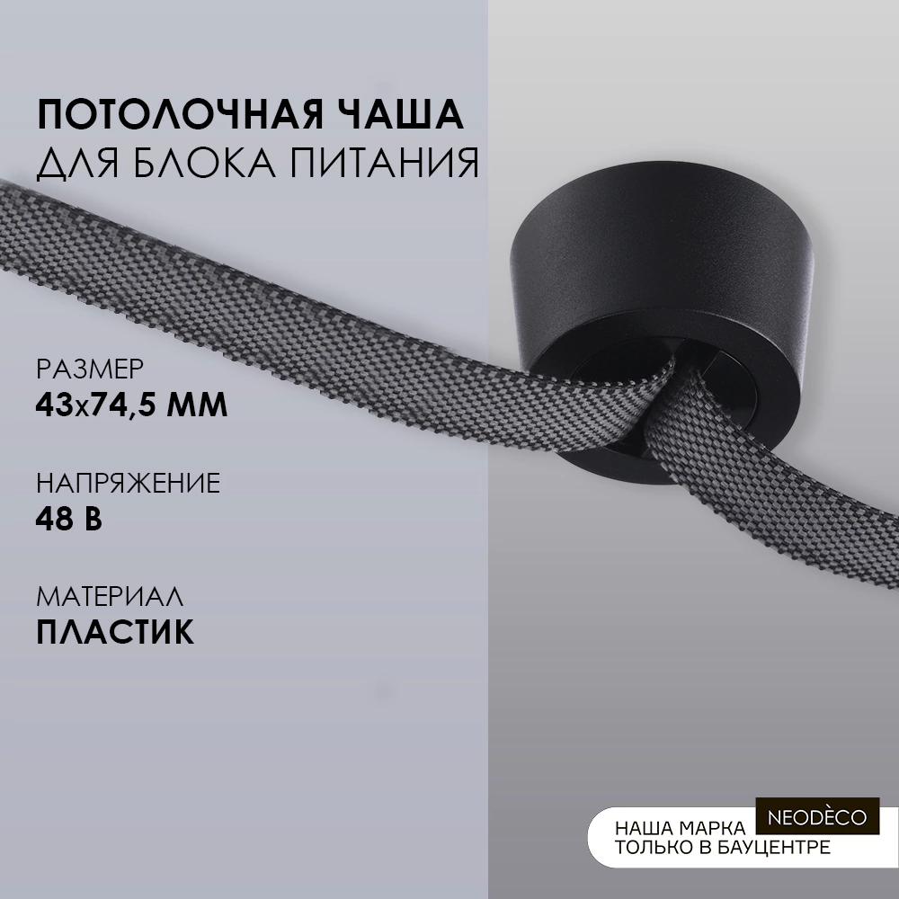 Потолочная чаша накладная для блока питания Belt Magnetic NEODECO