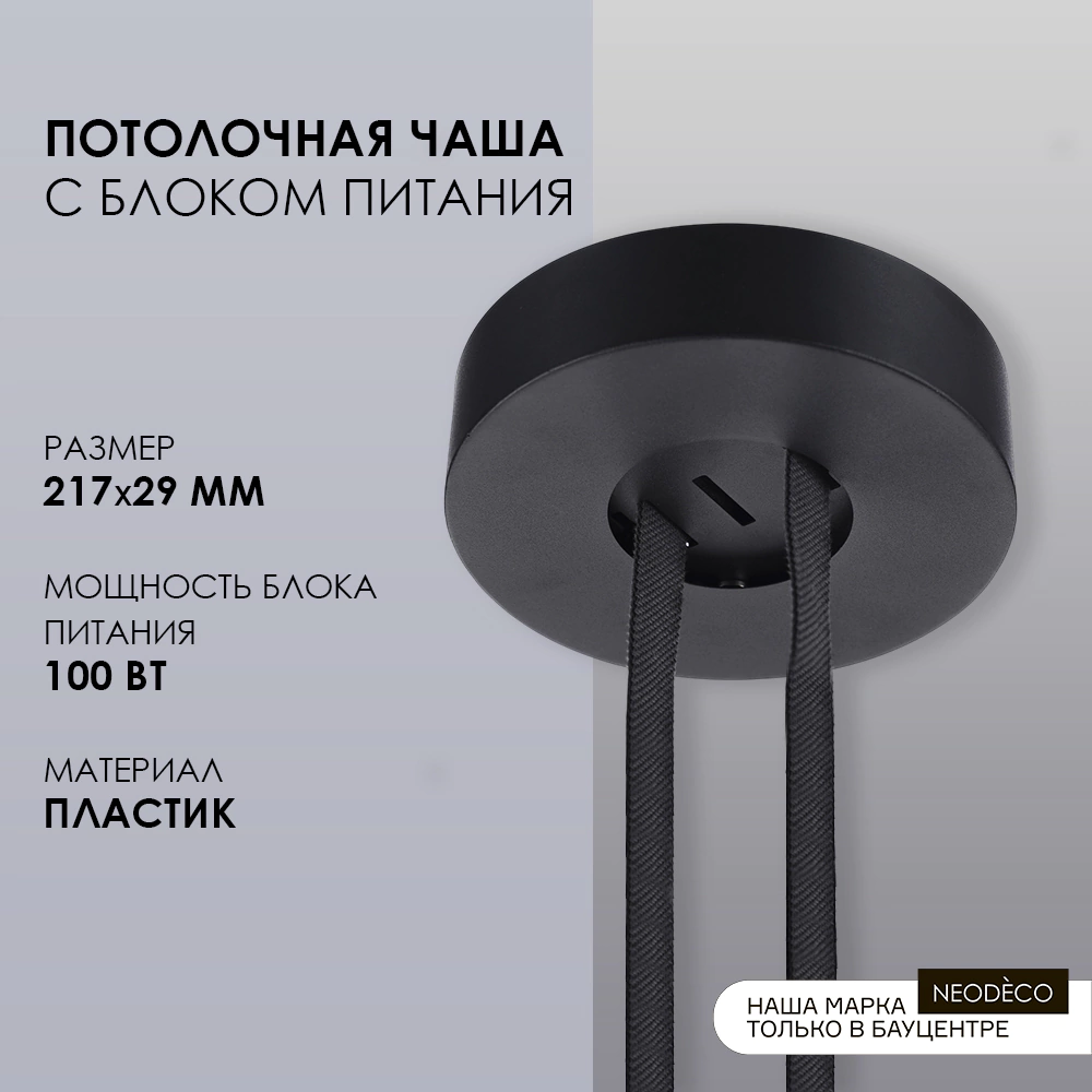 Потолочная накладная чаша с блоком питания 100 Вт 48 В Belt Magnetic NEODECO