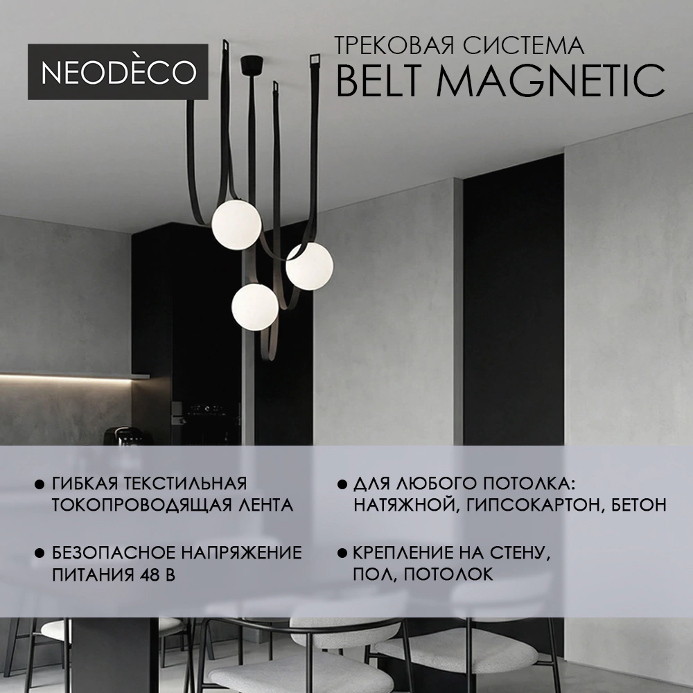 Коннектор питания Belt Magnetic NEODECO