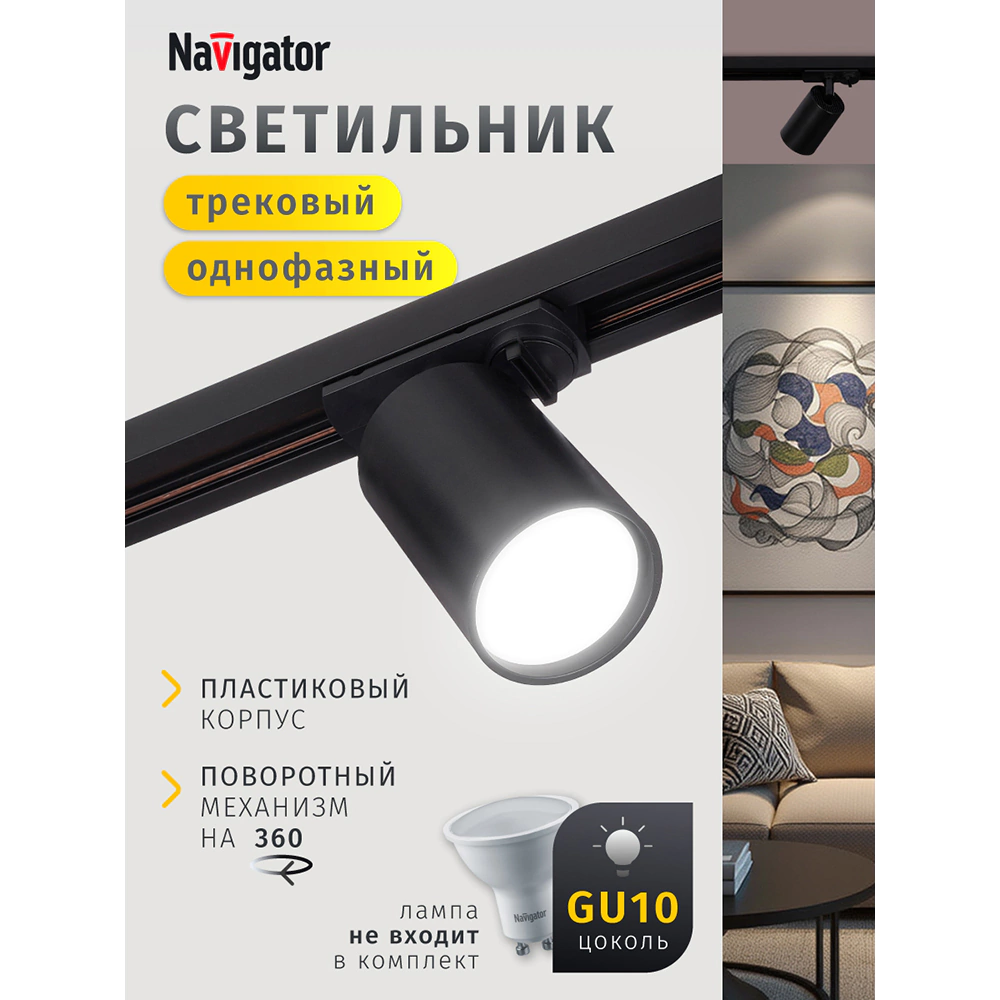 Светильник трековый 1х15 Вт GU10 черный пластик Navigator Бейс