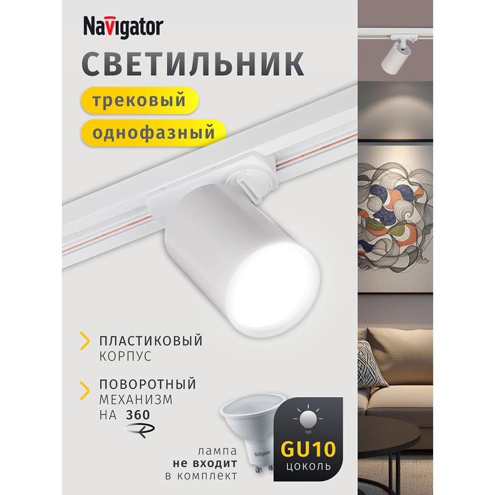 Светильник трековый 1х15 Вт GU10 белый пластик Navigator Бейс
