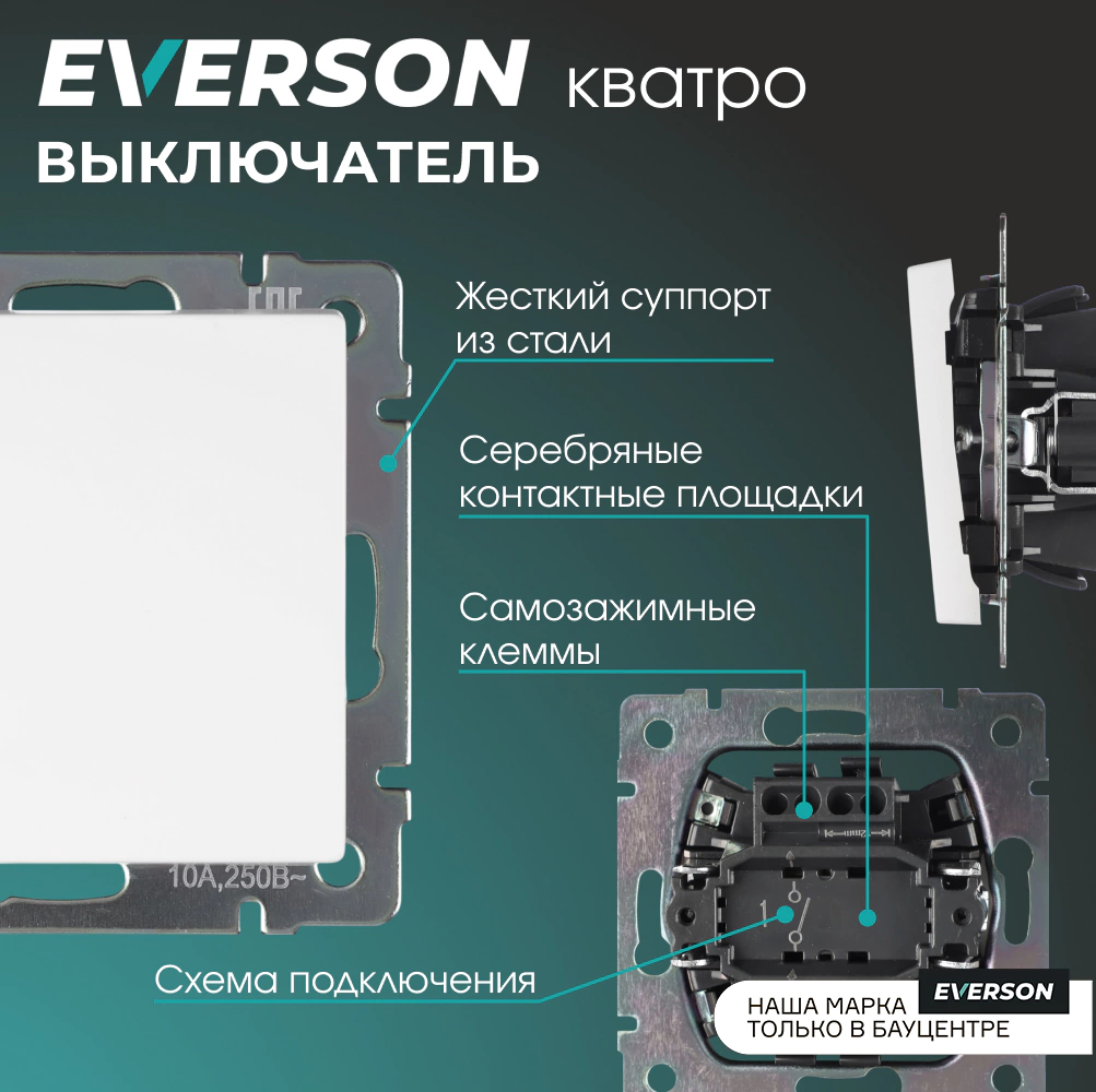 Выключатель EVERSON Кватро без рамки белый матовый