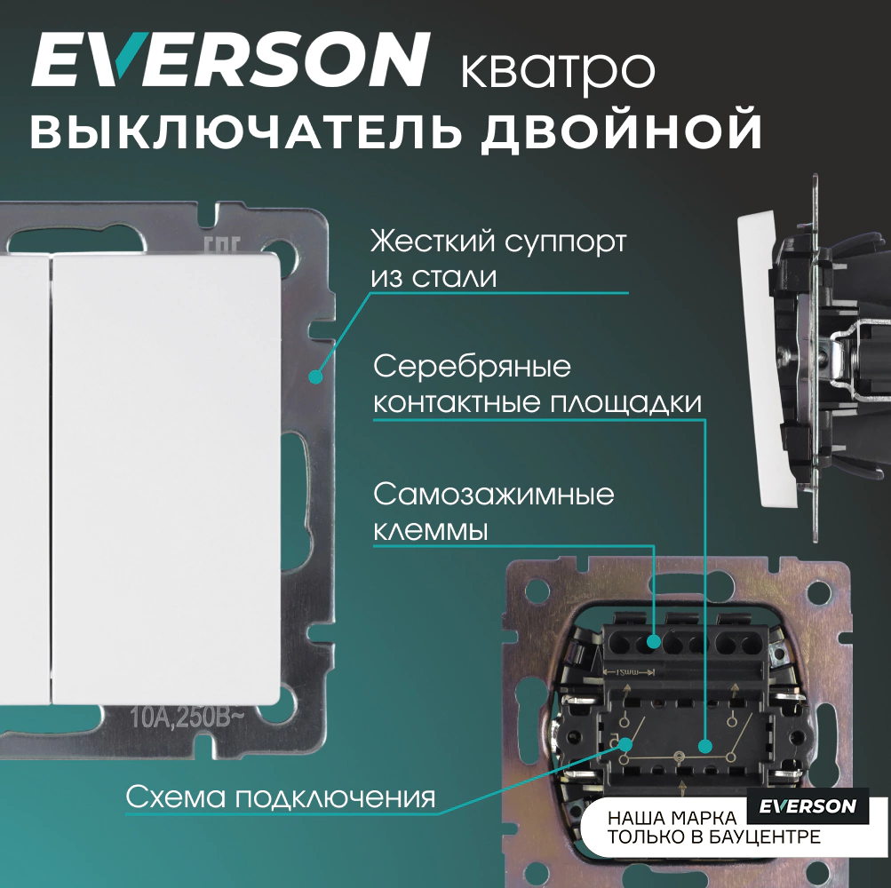 Выключатель двухклавишный EVERSON Кватро без рамки белый матовый