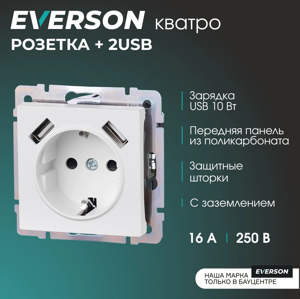 Розетка +2USB Кватро EVERSON с заземлением без рамки белая матовая